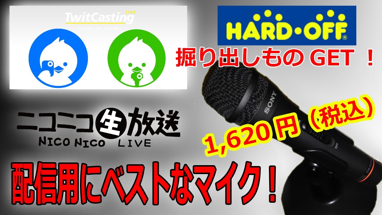 配信用にベストなマイク ハードオフで16円 ツイキャス ニコ生放送に最適なコンデンサマイク Youtube