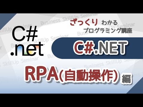 【プログラミング入門】C#【RPA(自動操作)編】　ざっくりわかるプログラミング講座