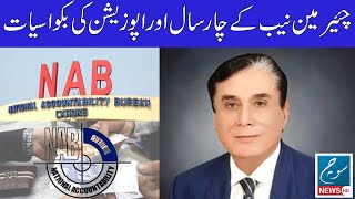 Soch News ||چئیرمین نیب کے چار سال اور اپوزیشن کی بکواسیات