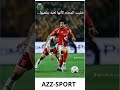 الاهلى عشق لاينسى اهلاوي الاهلي اكسبلور Football الزمالك ريال مدريد Explore Explore دورى 