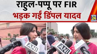 FIR against Rahul Gandhi and Pappu Yadav: SP MP Dimple Yadav lashes out outside Parliament, liste... screenshot 5