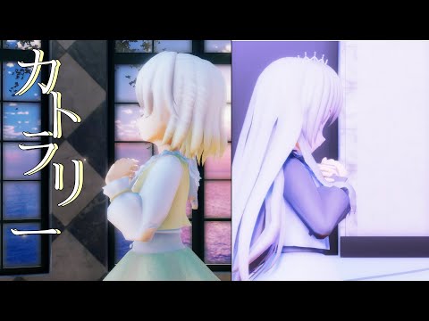 【コラボMMD】カトラリー