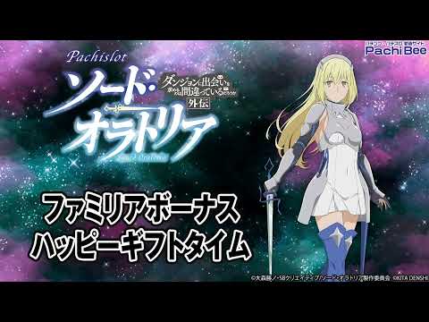【パチスロ ダンまち外伝ソード・オラトリア】ファミリアボーナス／ハッピーギフトタイム【パチンコ】【パチスロ】【新台動画】