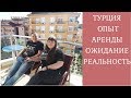 КАК МЫ АРЕНДОВАЛИ КВАРТИРУ В МАХМУТЛАР.  АЛАНЬЯ ТУРЦИЯ // Все о Турции с Юлия Дурмаз