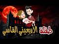 طفلة الاربعيني القاسي قصة ممتعة رومنسيه كاملة قصص واقعية
