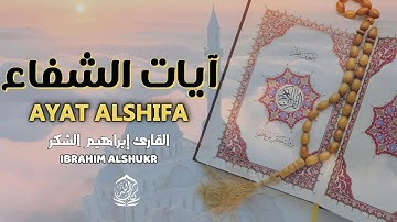 آيات الشفاء من كل داء بإذن الله رب الآرض والسماء مع الدعاء