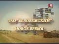 ОАО "БЕЛОВЕЖСКИЙ" НОВОЕ ВРЕМЯ