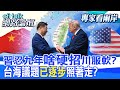【全程字幕】 習忍九年"啥硬招"川服軟? 台海議題"已逐步"照著走? |cti talk網路論壇 @中天電視CtiTv@ctitalk_official