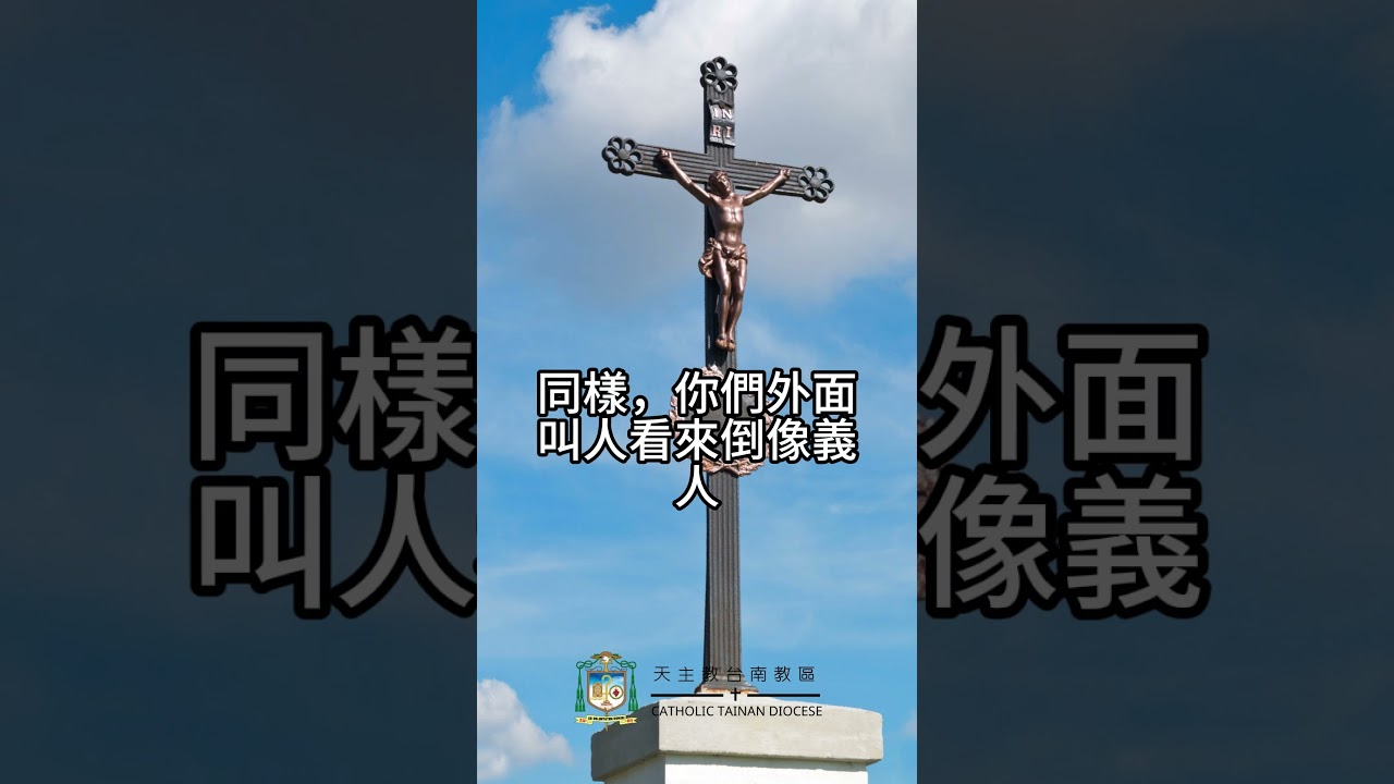 08/26  恭讀聖瑪竇福音　23:27-32   你們是那些殘殺先知者的子孫。