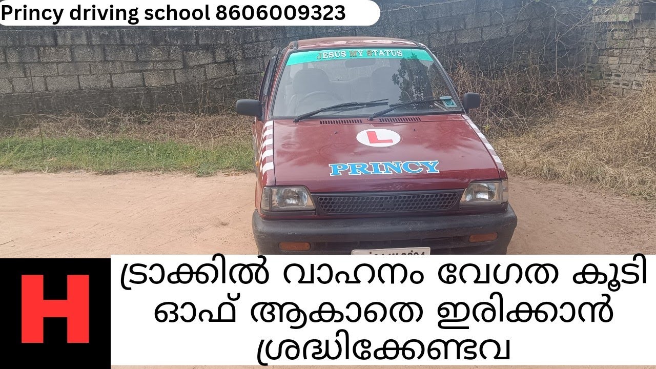 H ട്രാക്കിൽ വാഹനം വേഗത കൂടി ഓഫ് ആകാതെ ഇരിക്കാൻ ശ്രദ്ധിക്കേണ്ടവ !! Princy driving school