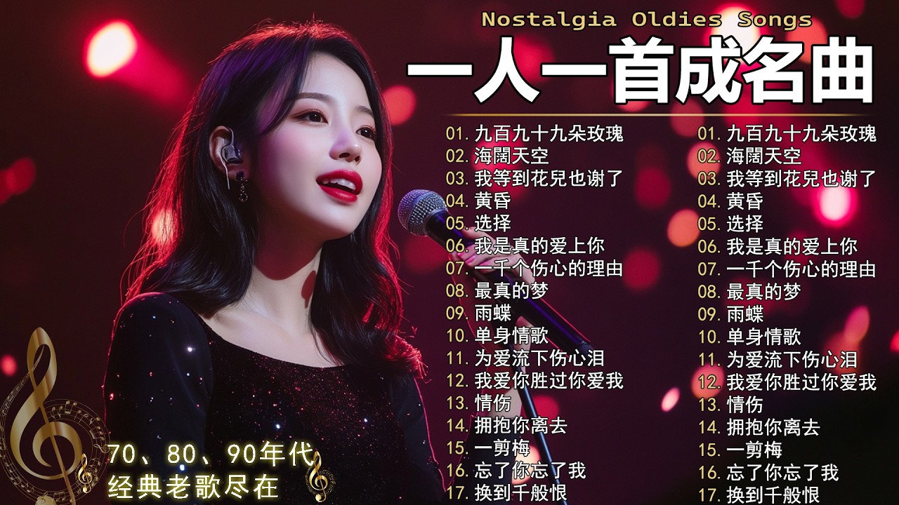 一人一首成名曲🎧 70 80 90年代经典老歌 🎶黄昏/最真的梦/我等到花兒也谢了/单身情歌/一千个伤心的理由/海闊天空/选择/我是真的爱上你/爱江山更爱美人/九百九十九朵玫瑰/忘情水🎶你還記得幾首？