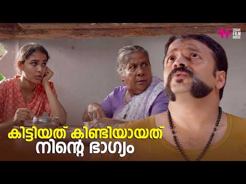 കിട്ടിയത് കിണ്ടിയായത് നിന്റെ ഭാഗ്യം  | Shaji Pappan | Aadu | Jayasurya | Comedy Scene