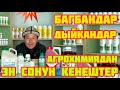 БАГБАНДАР менен ДЫЙКАНДАР   ~  АГРОХИМИЯ сиздерге ЖАКЫНДАДЫ