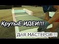 Рабочие хитрости мастеров!!!Полезные советы!ПЕНОПЛЕКС! #MasonUa