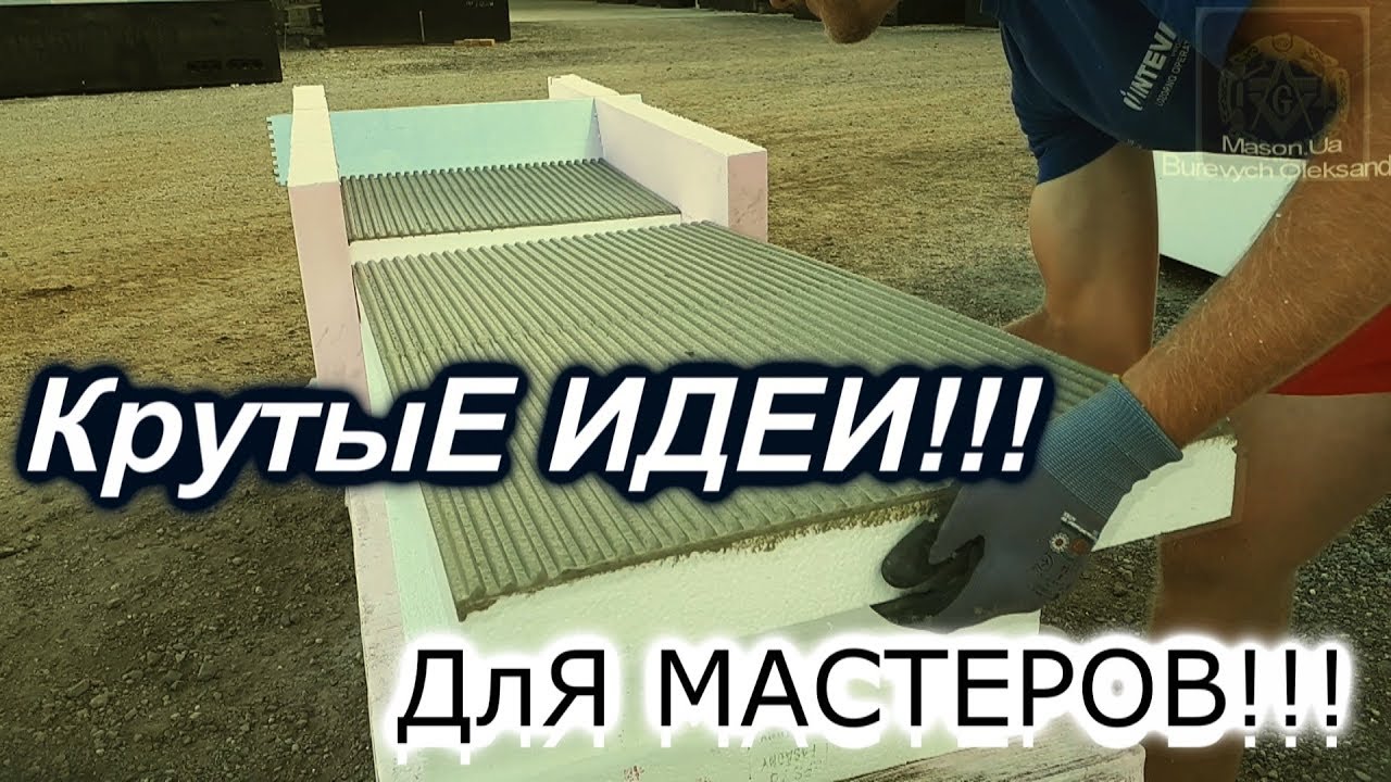 ⁣Рабочие хитрости мастеров!!!Полезные советы!ПЕНОПЛЕКС! #MasonUa