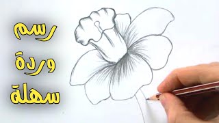 رسم سهل | كيفية رسم وردة جميلة جدا وسهلة | طريقة رسم وردة سهلة | تعليم الرسم | رسومات سهله وجميله