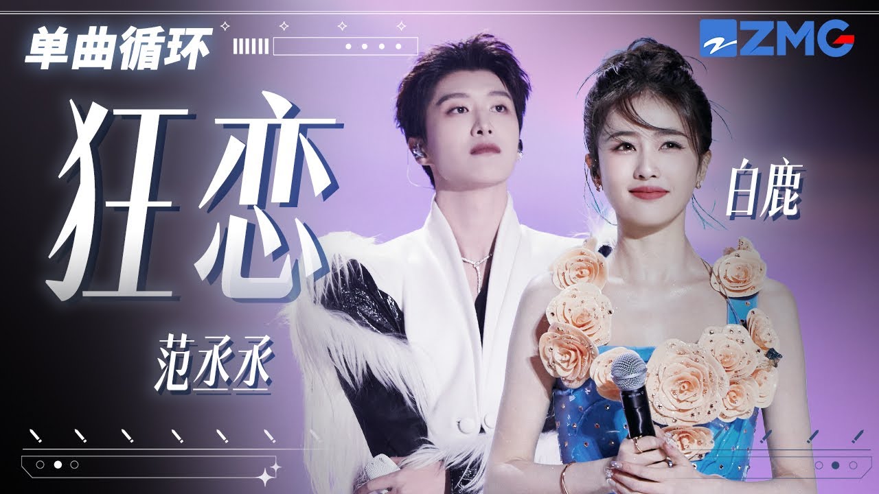單曲循環丨范丞丞&白鹿高甜版《狂戀》「 無法控制意念 又故地重演 走一遍又一遍 等一天又一天 獨自狂戀 發現你卻已不見  」