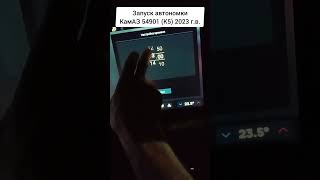 Запуск автономного отопителя КамАЗ 54901 (К5) 2023 г.в. #дальнобой43 #дальнобойвитеко