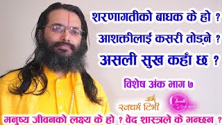 आशक्तिलाई कसरी तोड्ने ? असली सुख कहाँ छ ? शरणागतिको बाधक के हो ? मनुष्य जीवनको लक्ष्य के हो ? भाग ७