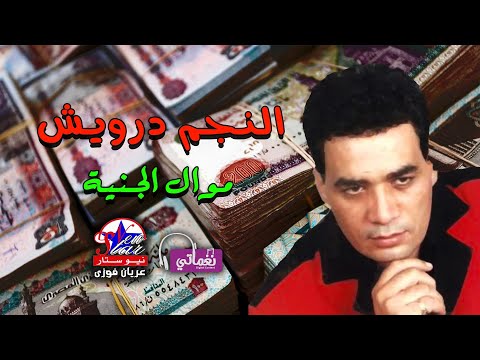 النجم درويش موال الجنية