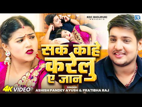 #video - #Ashish Pandey Ayush - Sak Kahe Karelu Ae Jaan - #Pratibha Raj - New Bhojpuri Song 2025