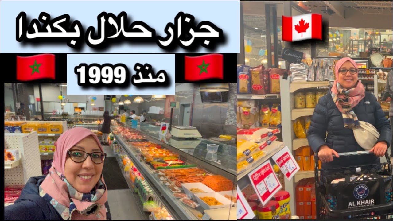 Boucherie Halal depuis 1999, Montréal/ مرحباً بكم😌 جميعا عند جزار الخير🇲🇦🇨🇦 بمناسبة 10 سنوات