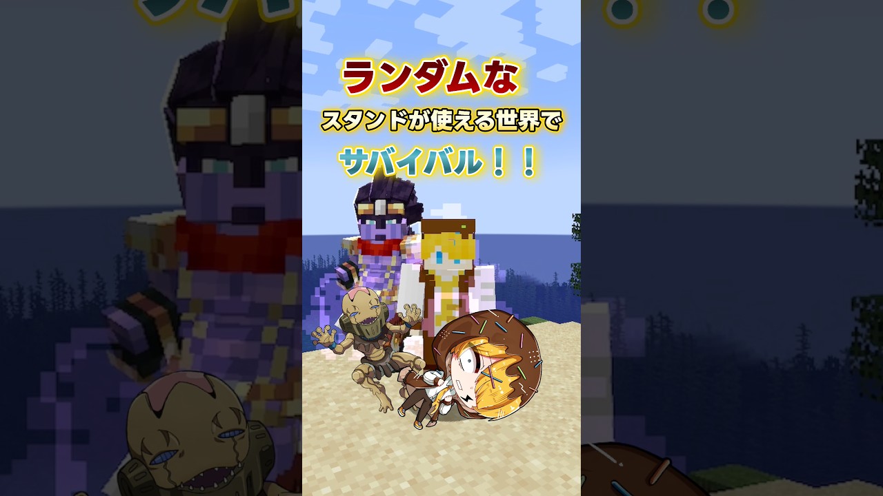 【マイクラ】ランダムなスタンドの使える世界がヤバすぎた! #shorts #youtubeshorts #マイクラ #マインクラフト #minecraft #ジョジョ