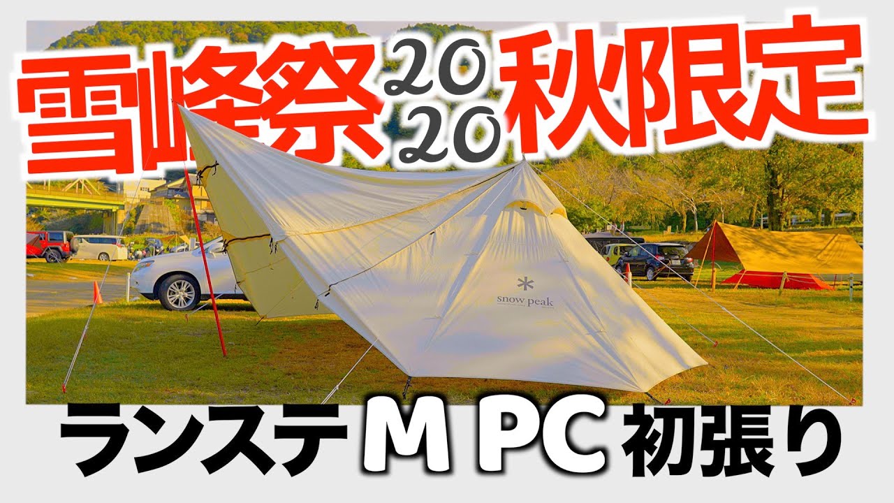 【新品未開封】雪峰祭2020秋 スノーピーク ランドステーションM PC