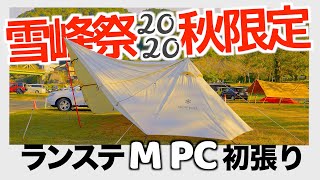 【キャンプ】snow peak 雪峰祭 2020 秋限定幕「ランドステーションM PC（ポリコットン）」を初張してきた 笠置キャンプ場