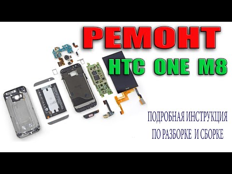 Ремонт HTC One M8 Подробная инструкция по разборке и сборке HTC One M8 Замена шлейфа на HTC One M8