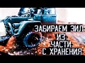 Забираем ЗИЛ 131 с военной части, 39 лет на хранении!!!ПЕРВЫЙ ЗАПУСК