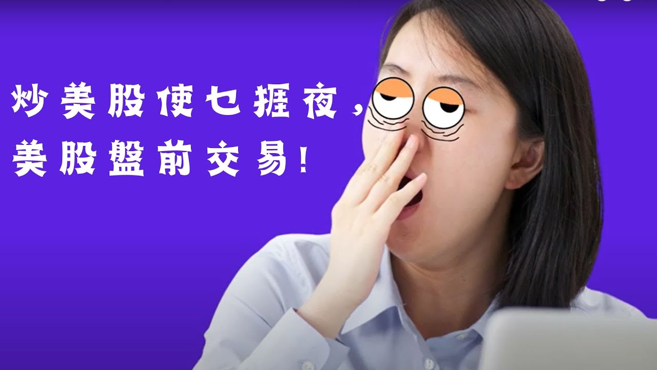 美股盤前交易| 外國股票| 產品及服務| 輝立証券集團