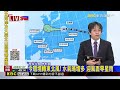 「白海豚」過去3小時略增強 近中心環流更紮實@newsebc