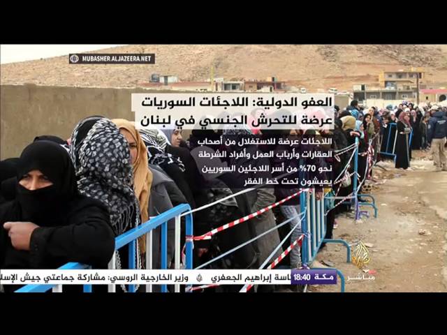 العفو الدولية : اللاجئات السوريات عرضه للتحرش الجنسي في لبنان