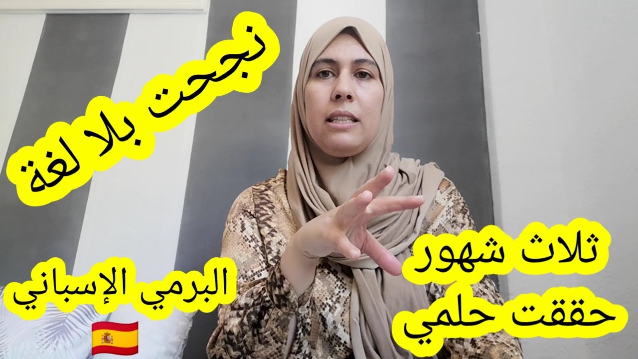 تحديت راسي في ظرف 3 شهور باش ناخد البرمي، نجحت وخا معنديش اللغة