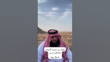 دحيم الحماد ١٤٤٧هـ تلاوة من سورة الأعراف