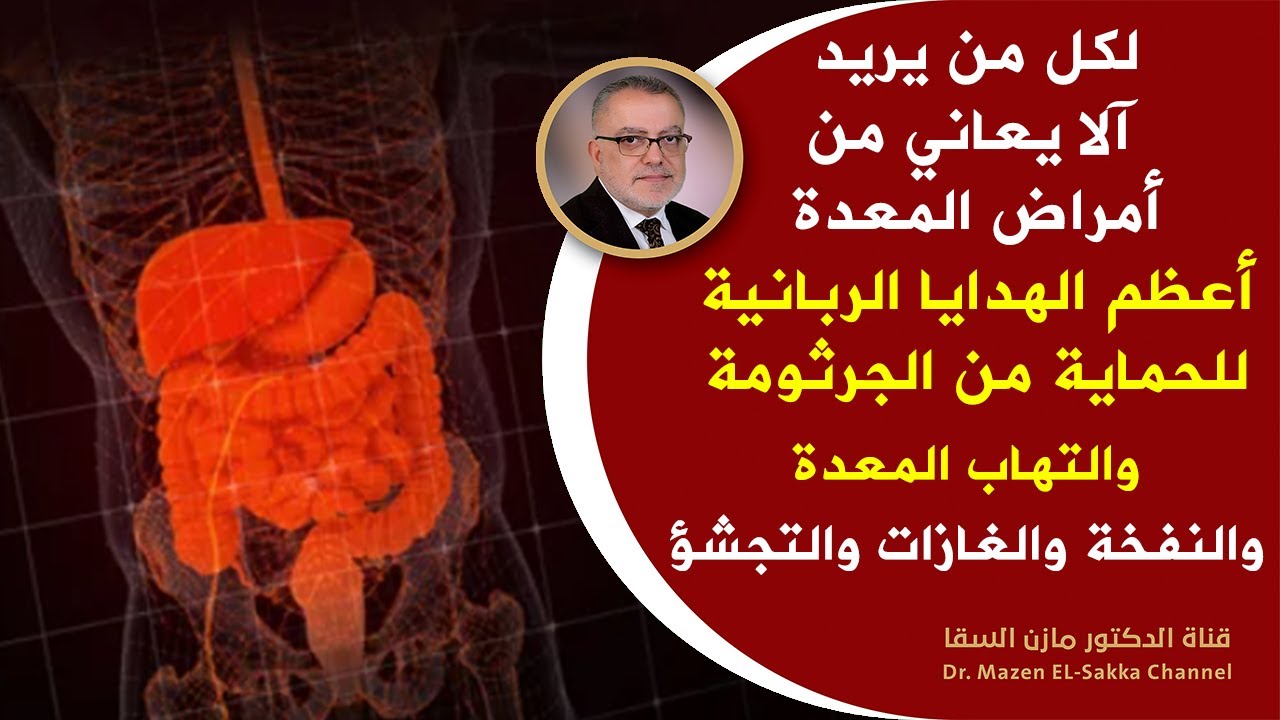 هبة ربانية لكل من يعاني من التهاب المعدة الم في البطن مع اسهال أوامساك لجرثومة المعدة  وانتفاخ البطن