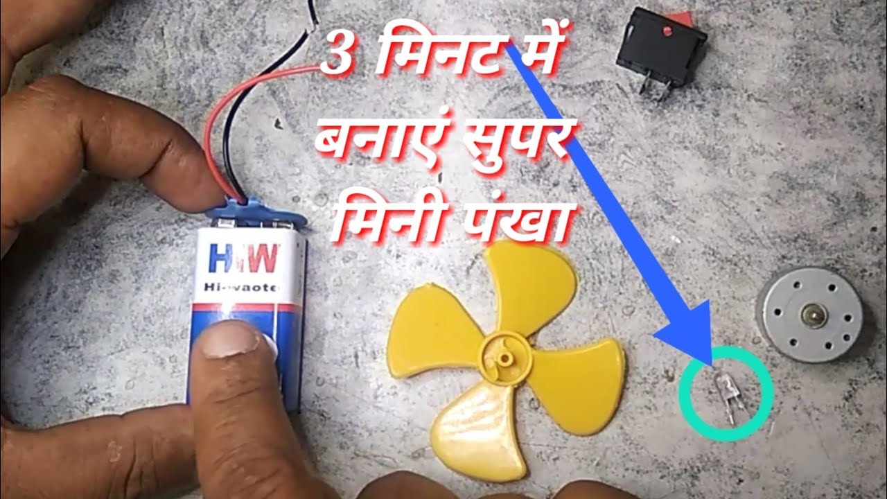 3 मिनट में बनाएं सुपर मिनी पंखा // 3 minut Mein banaen super Mini pankha