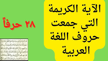 الآية الكريمة التي جمعت كل حروف اللغة العربية ☑️