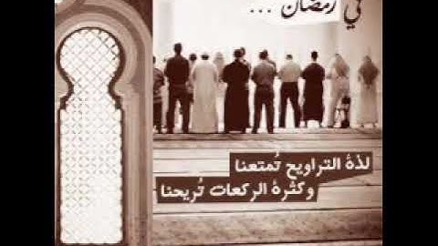 تلاوة ليلة ١ رمضان صلاة التراويح