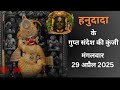 हनुदादा के गुप्त संदेश की कुंजी 29 April 2025