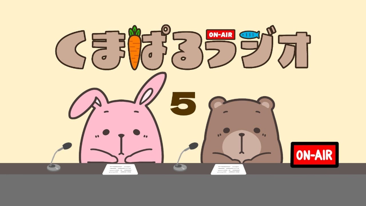 くまぱるラジオ#5