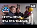 Электромагнитный апокалипсис. Зона особого внимания #41