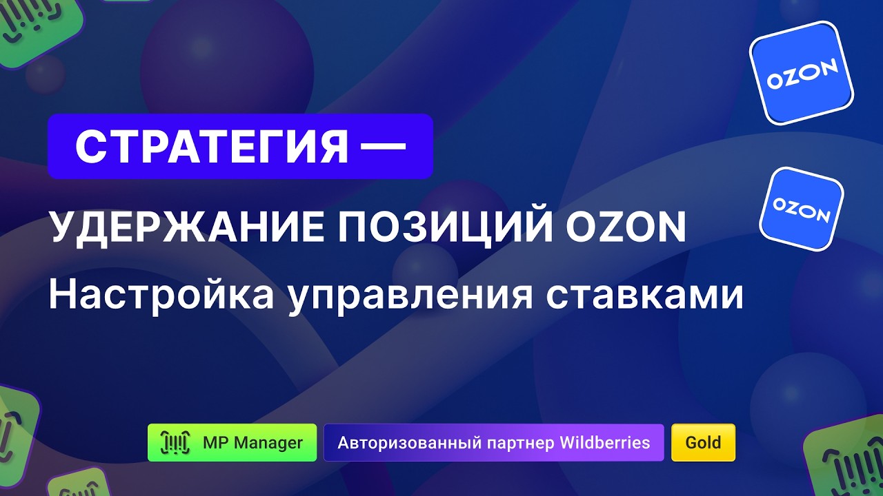 Стратегия - Удержание позиций OZON