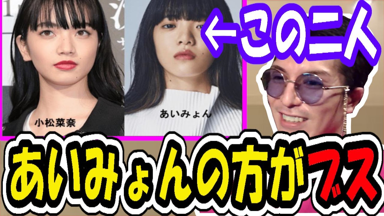 小松菜 奈 あい みょん