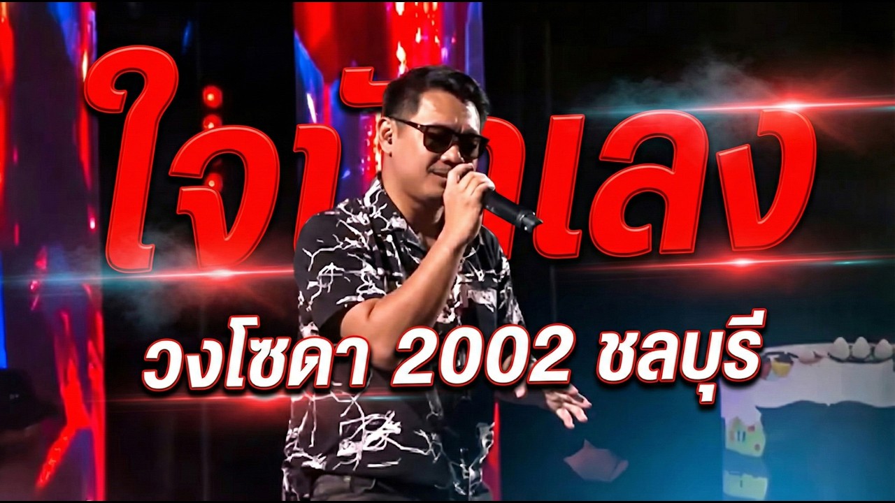 ใจนักเลง | cover version | วงโซดา 2002 ชลบุรี