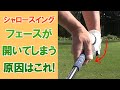 シャロースイングでフェースが開いてしまう原因はこれ！
