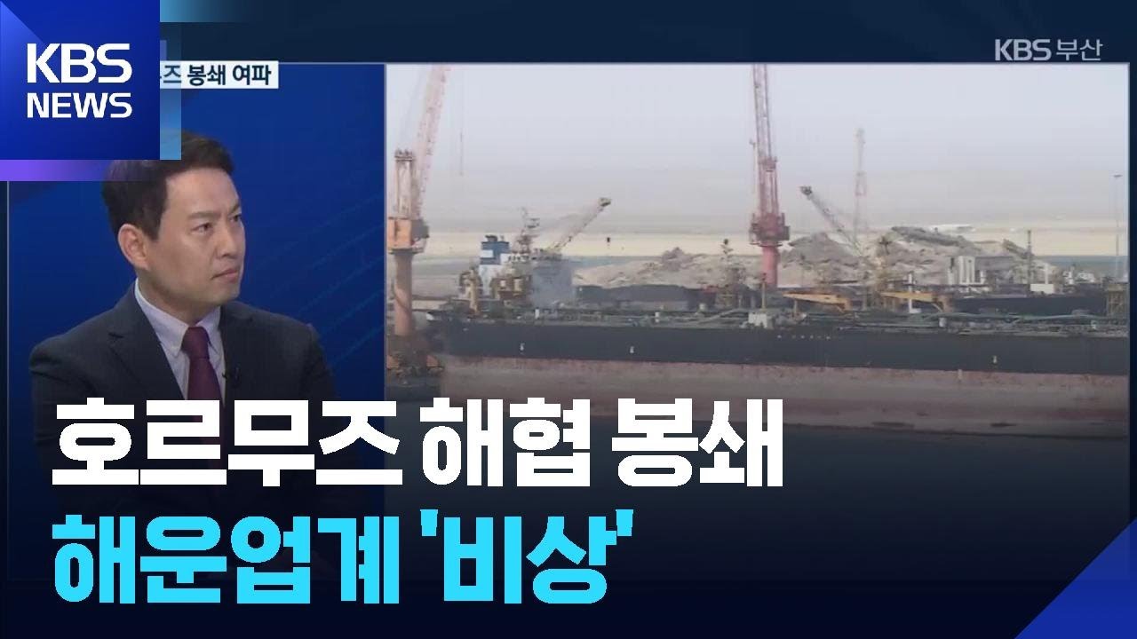 호르무즈 봉쇄…해운업계 ‘비상’ [대담한K] / KBS  2026.03.09.
