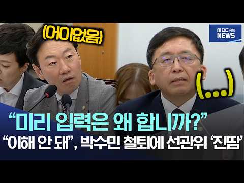"미리 입력은 왜 합니까?", "이해 안 돼", 박수민 철퇴에 선관위 '진땀'