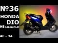 Honda Dio 34